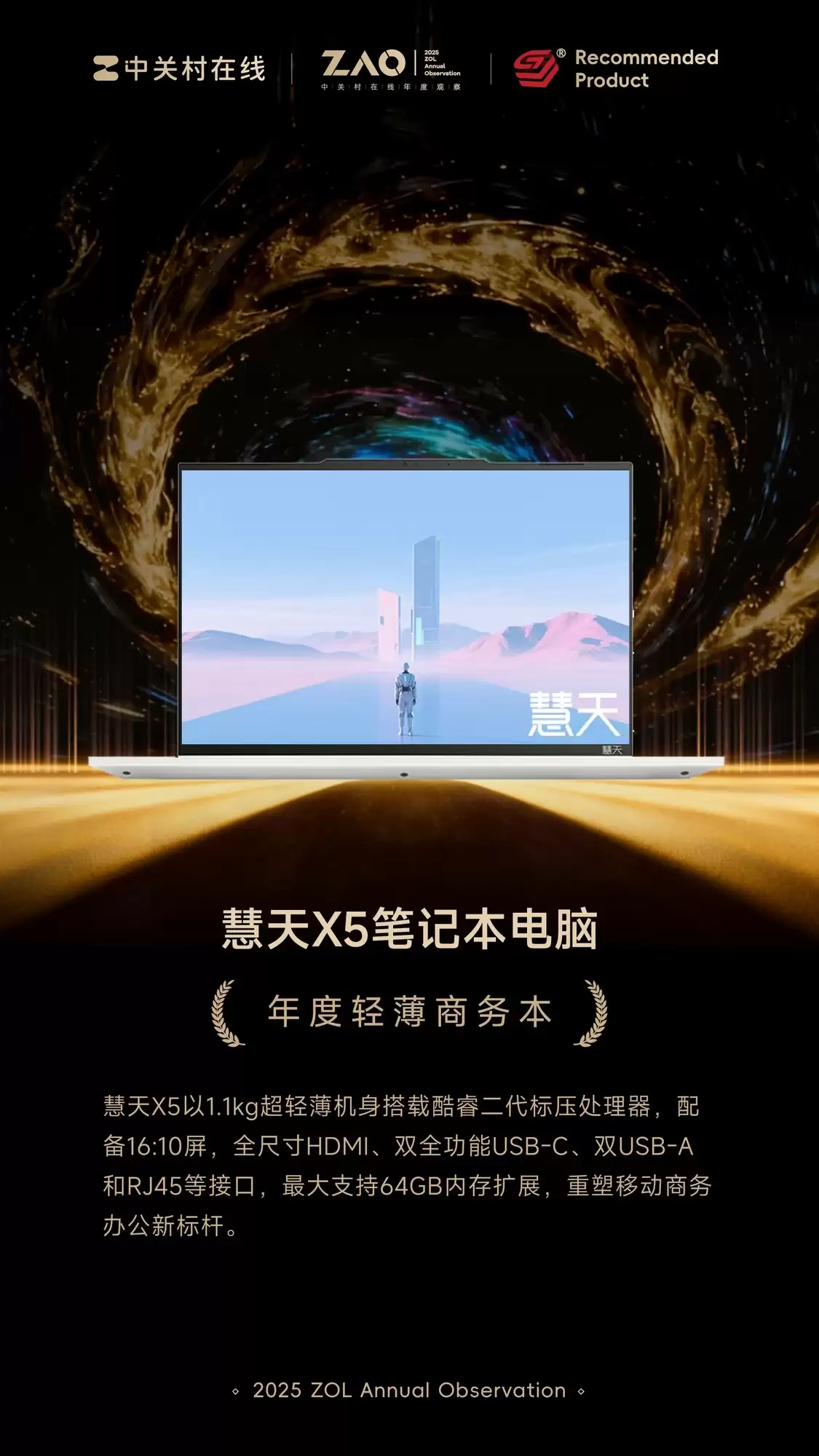ZOL推荐2025年度轻薄商务本：慧天X5笔记本电脑
