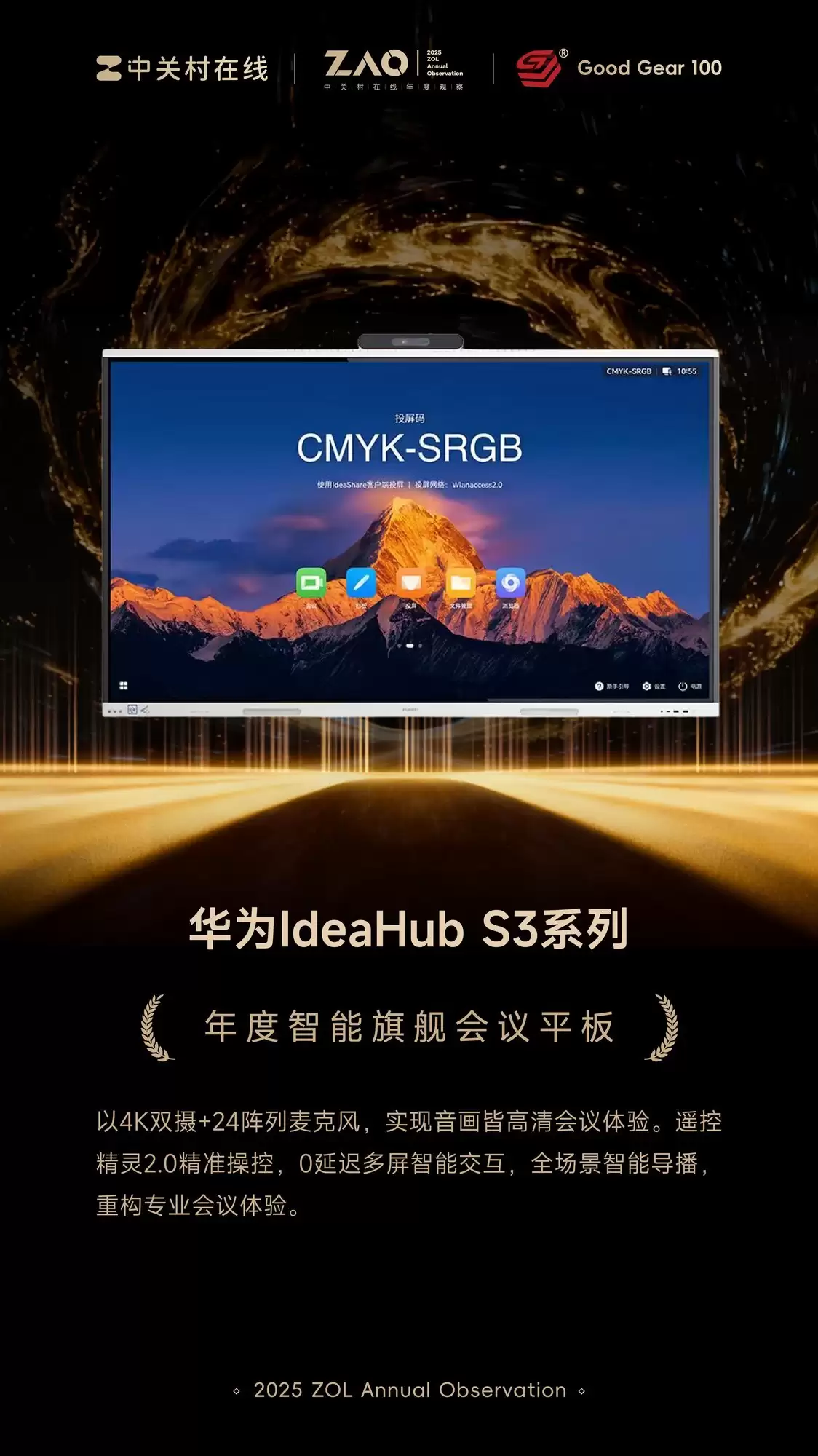 GG100 2025年度智能旗舰会议平板：华为IdeaHub S3系列