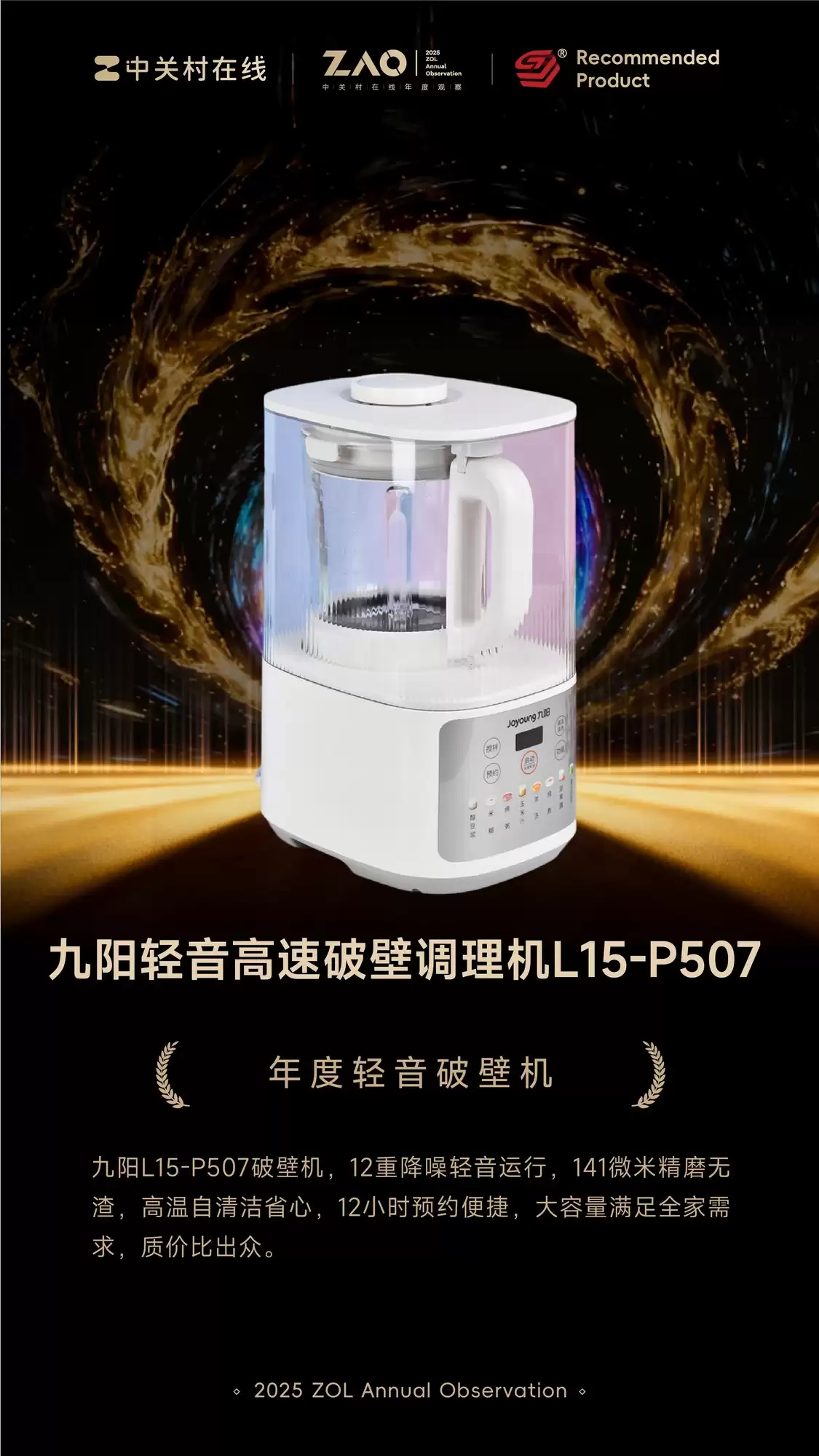 ZOL推荐2025年度轻音破壁机：九阳轻音高速破壁调理机L15-P507
