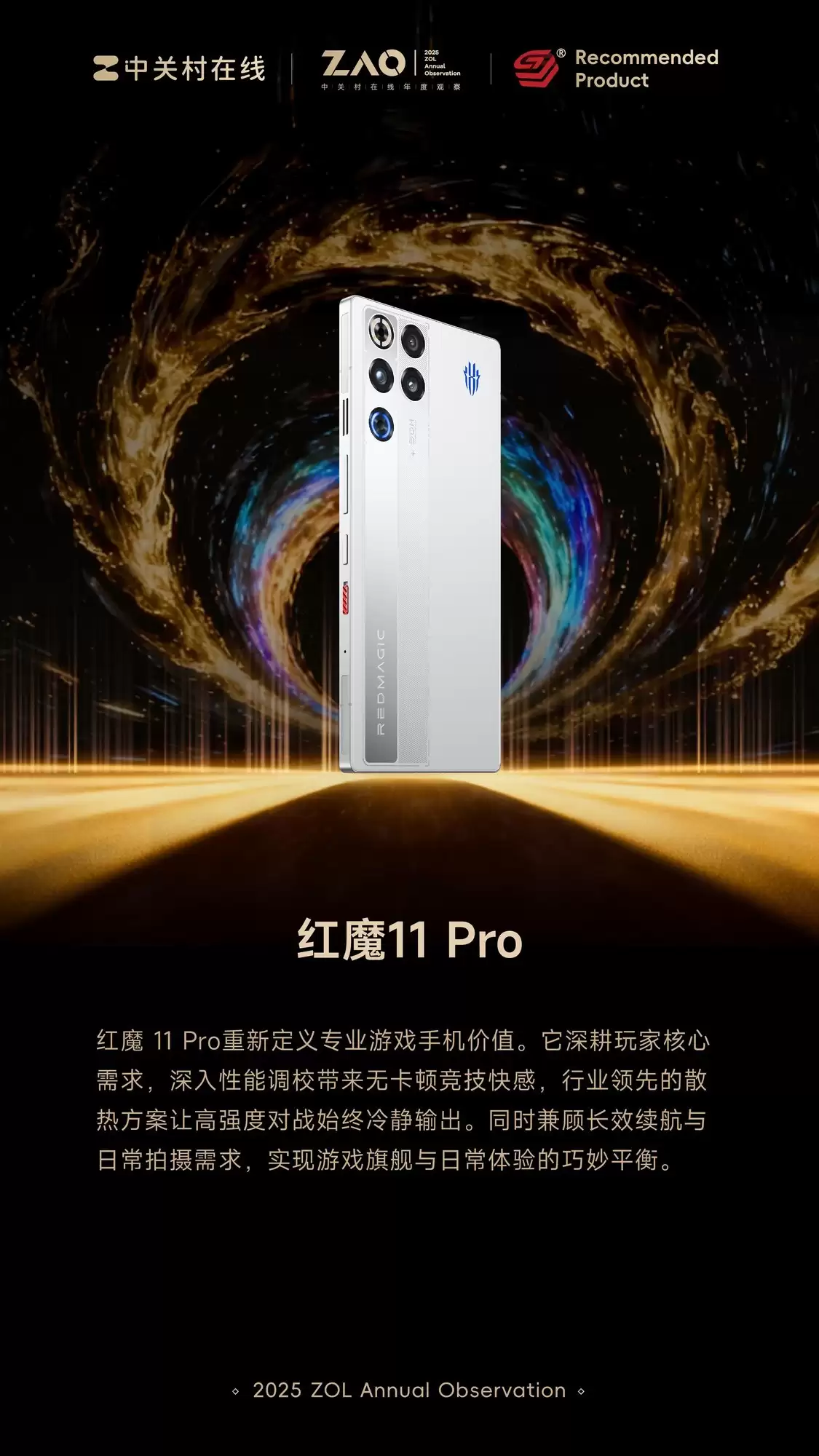 ZOL推荐2025年度产品:红魔11 Pro
