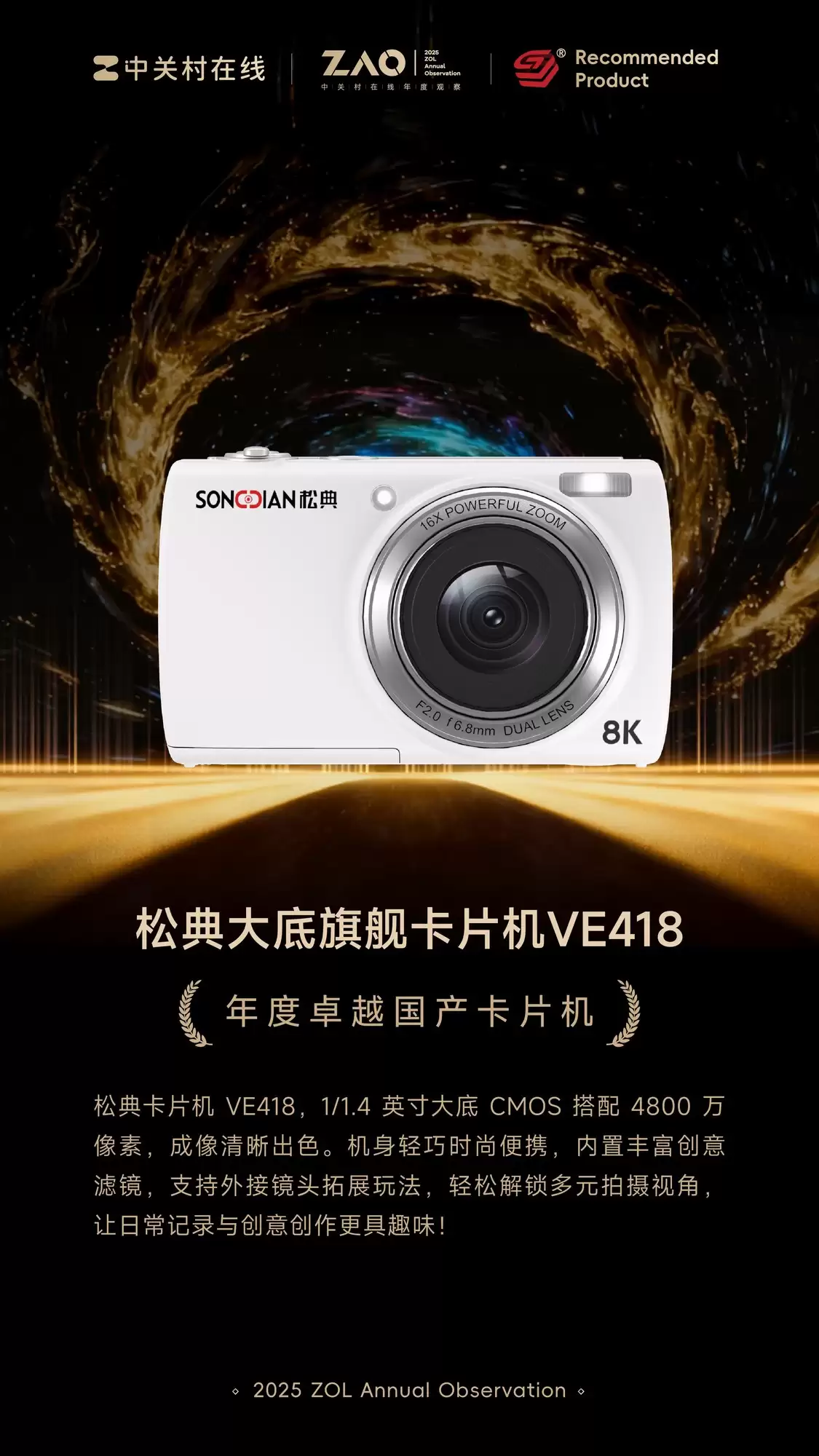 ZOL推荐2025年度卓越国产卡片机：松典大底旗舰卡片机VE418