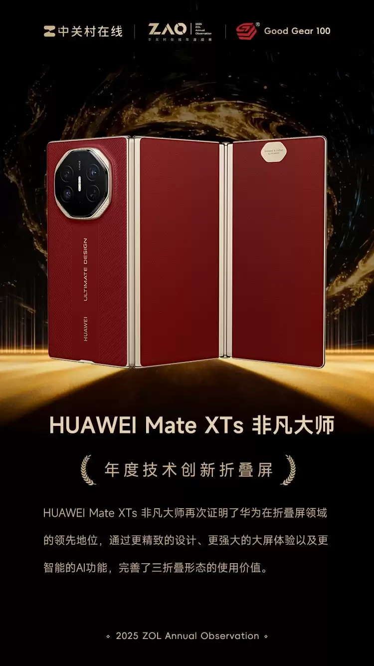 GG100 2025年度技术创新折叠屏：HUAWEI Mate XTs 非凡大师