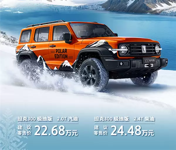 坦克300极地版限量发布，2.4T柴油+9AT售24.48万