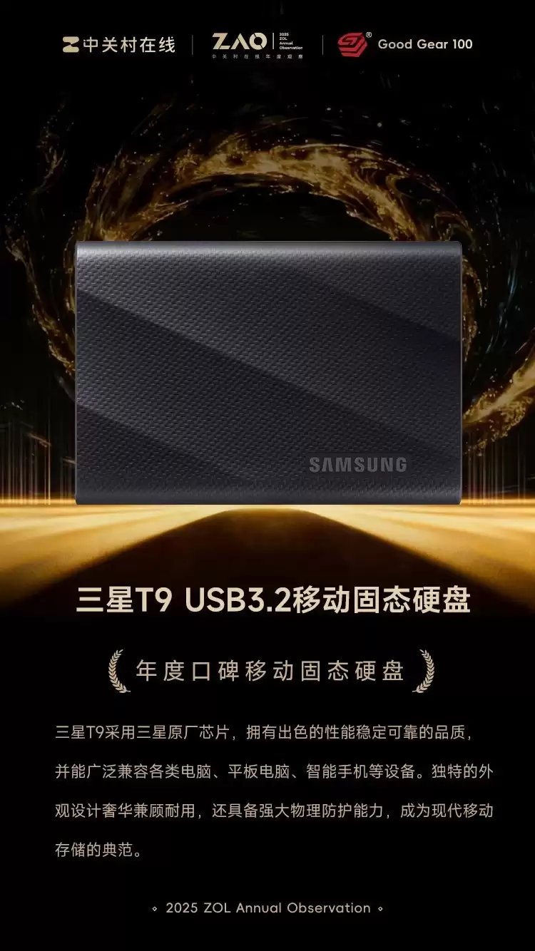 GG100 2025年度口碑移动固态硬盘：三星T9 USB3.2移动固态硬盘