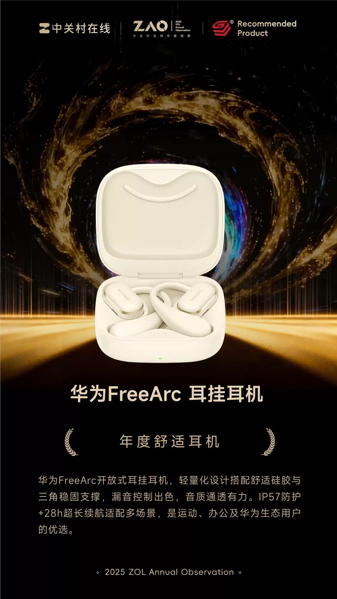 ZOL推荐2025年度舒适耳机：华为 FreeArc 耳挂耳机