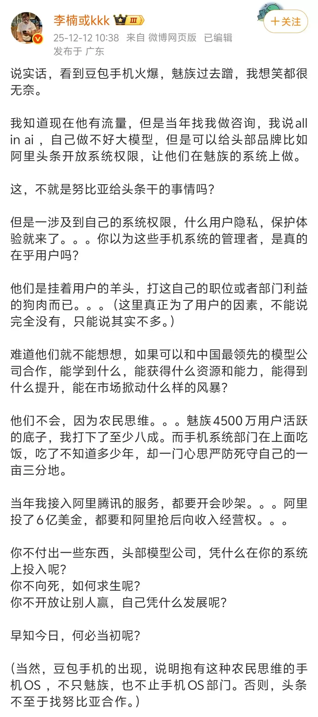 魅族前高管李楠：豆包手机火爆，魅族过去蹭，想笑都很无奈