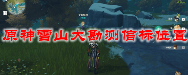 原神雪山大勘测信标位置