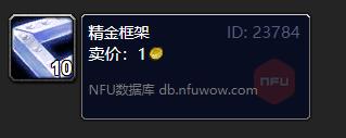 魔兽世界精金框架怎么获得