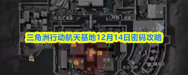 三角州行动航天基地12月14日密码攻略