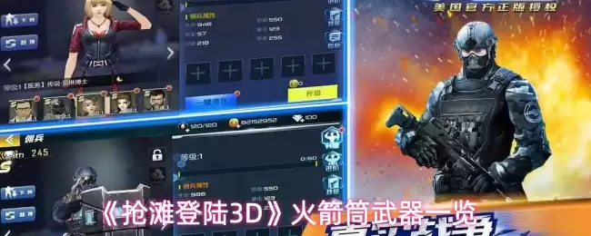 《抢滩登陆3D》火箭筒武器一览