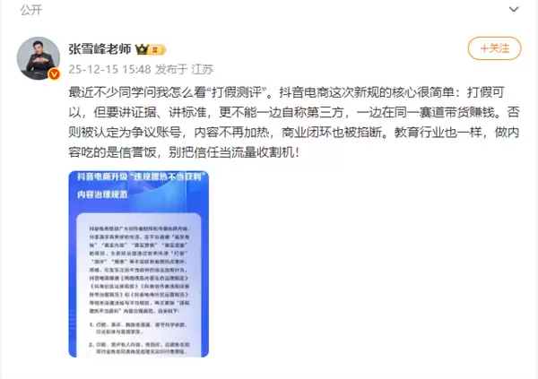 张雪峰发文回应抖音规范“打假测评”：做内容吃的是信誉饭 别把信任当流量收割机