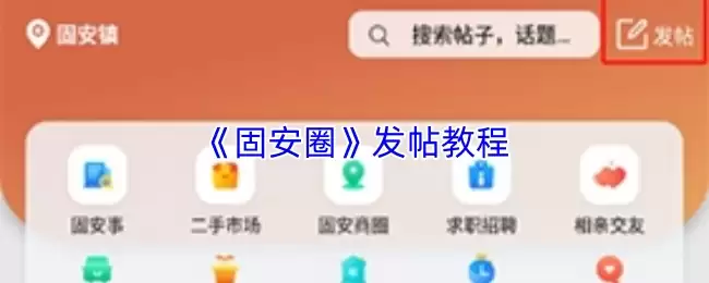 《固安圈》发帖教程