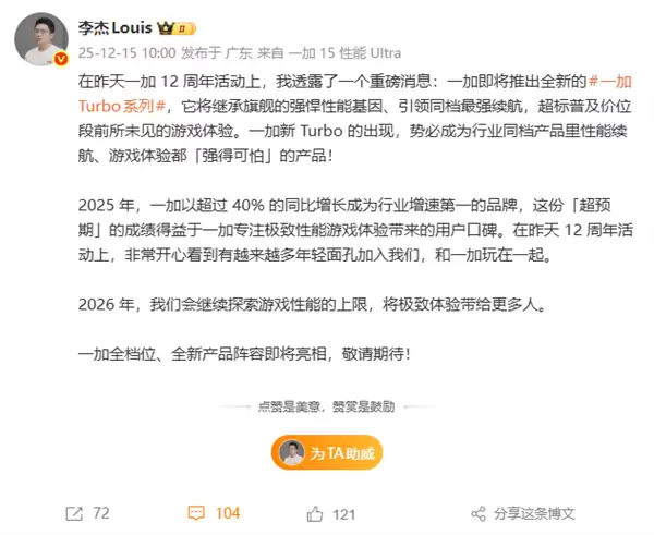 一加Turbo系列官宣 李杰：同档性能、续航强得可怕