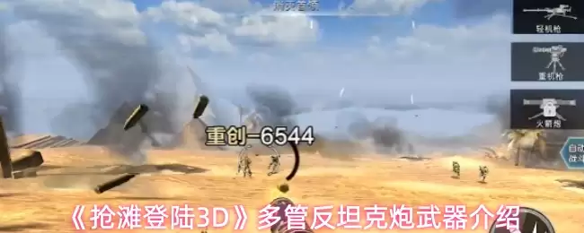 《抢滩登陆3D》多管反坦克炮武器介绍