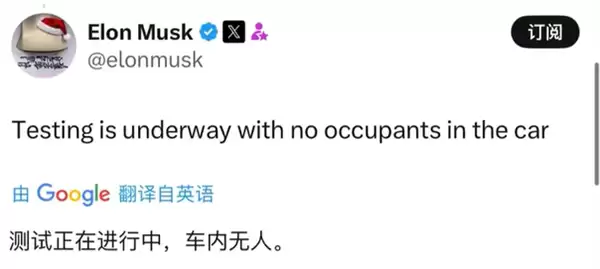 无安全员、无乘员 马斯克发文：特斯拉启动无人驾驶Robotaxi路测