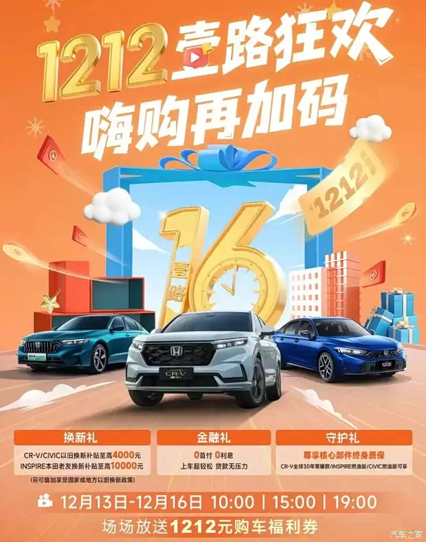 东风本田双12购车狂欢:万元补贴+0息0首付