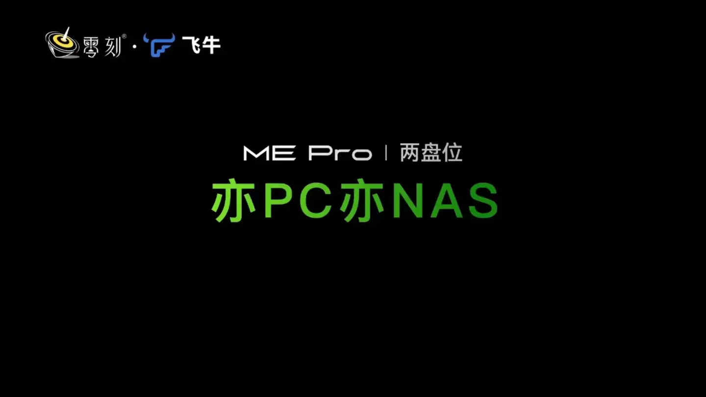飞牛 Evo 2 同源：零刻 ME Pro 采用 DIY 抽拉式设计，英特尔、AMD、Arm 主板按需更换