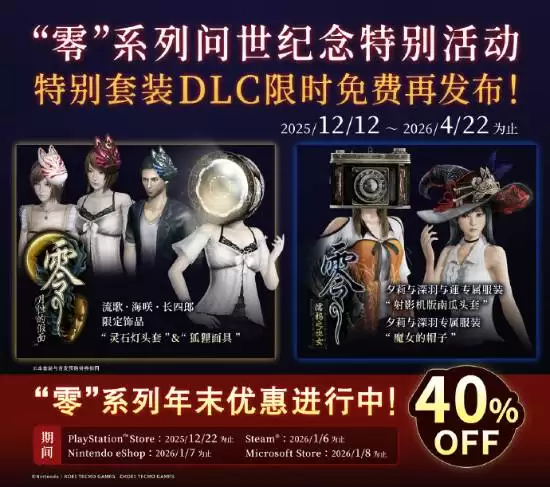 零系列24周年庆典开启，多款DLC免费送、全系列折扣及红蝶重制新作将发售