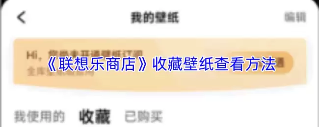 《联想乐商店》收藏壁纸查看方法