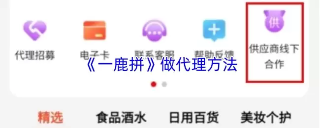《一鹿拼》做代理方法