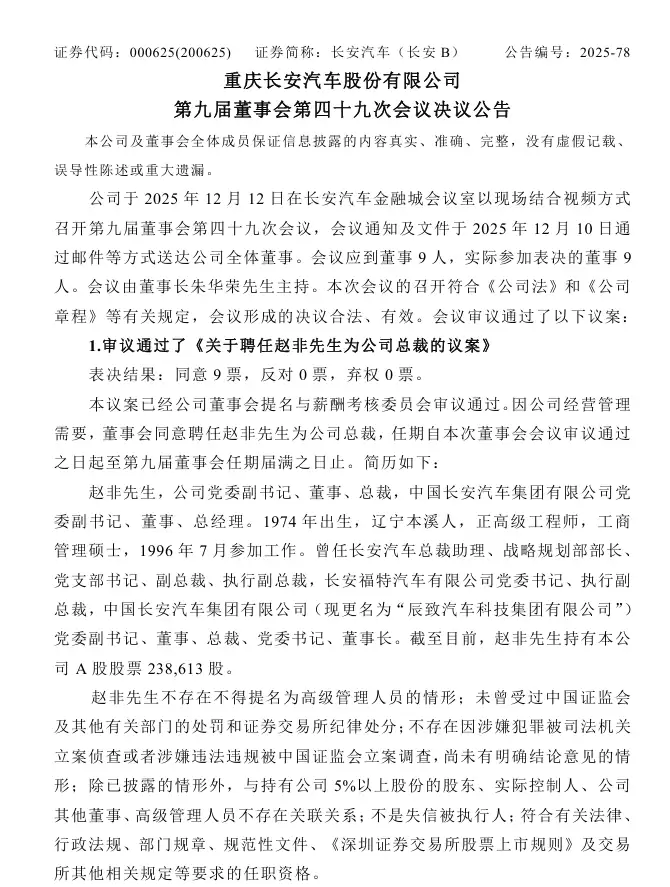 长安汽车任命赵非为新总裁兼董事