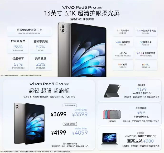 vivo Pad5 Pro柔光版平板发布：13英寸护眼屏，3599元起