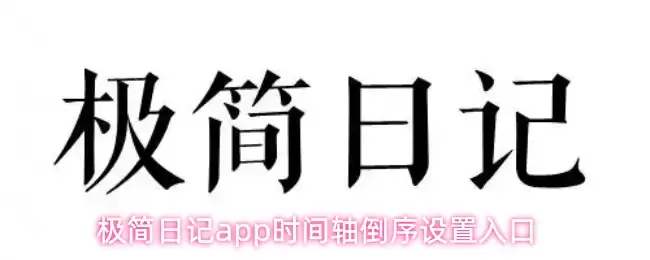 极简日记app时间轴倒序设置入口