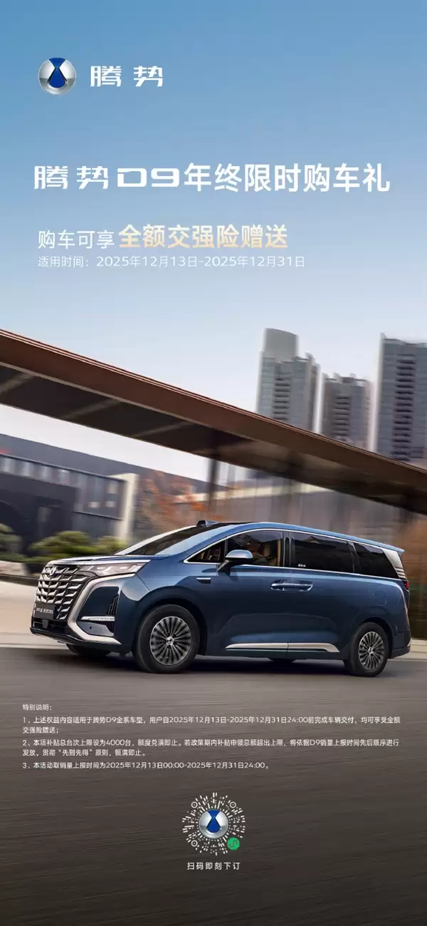 全球首销30万辆新能源MPV!腾势D9年终福利:送全额交强险