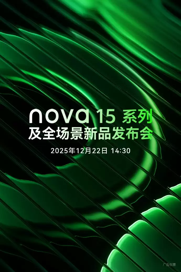 华为nova 15系列即将发布：新配色、强影像、大电池引期待