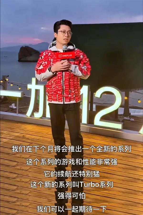 续航性能王杀到!一加全新Turbo系列明年1月发布 李杰:强得可怕