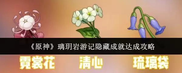 《原神》琉璃珪岩游记隐藏成就达成攻略