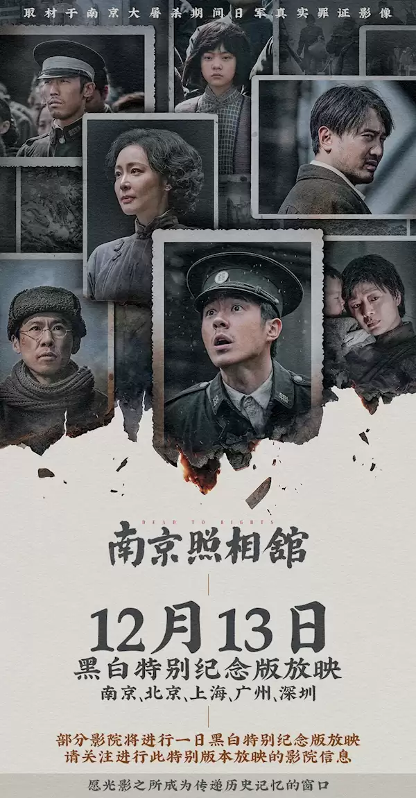 《南京照相馆》黑白特别纪念版今日放映：全国5城可看