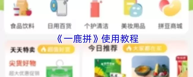 《一鹿拼》使用教程