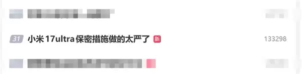 小米17 Ultra还不官宣 米粉直呼小米保密措施做得太严了