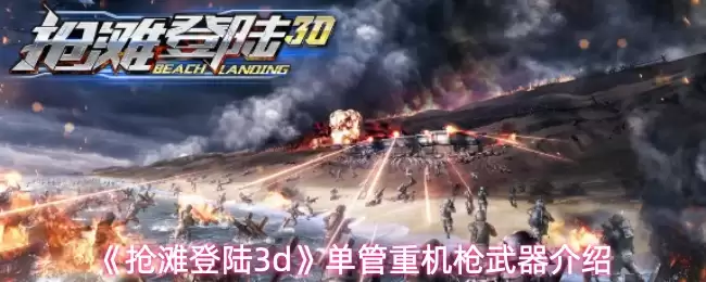 《抢滩登陆3d》单管重机枪武器介绍