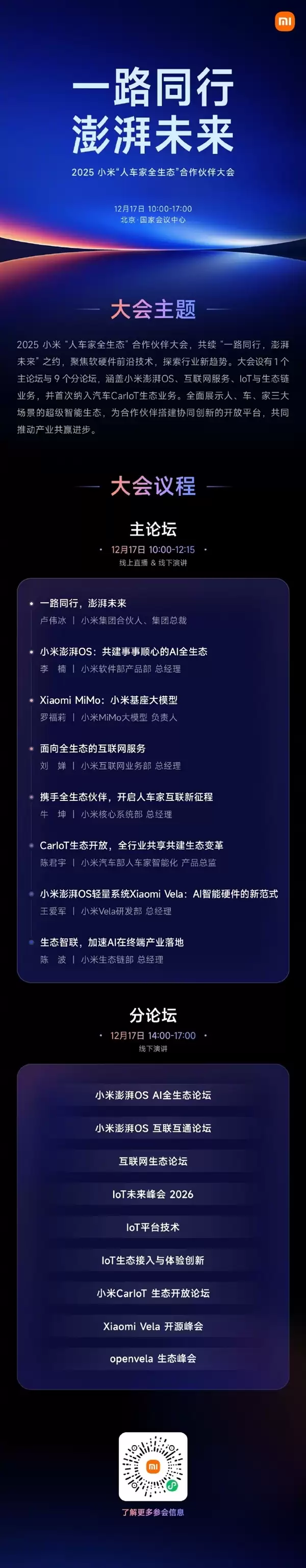 小米“人车家全生态”合作伙伴大会12月17日开幕:聚焦AI全生态