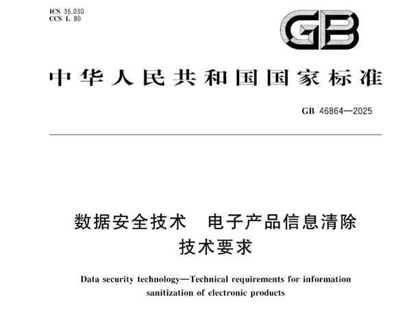 二手手机清除数据国家标准来了！强制“物理级”清除信息