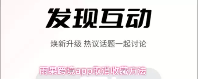 雨果跨境app取消收藏方法
