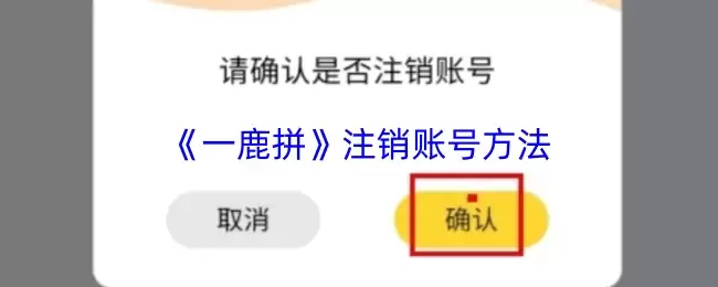 《一鹿拼》注销账号方法