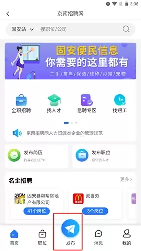 《固安圈》发布招聘信息方法