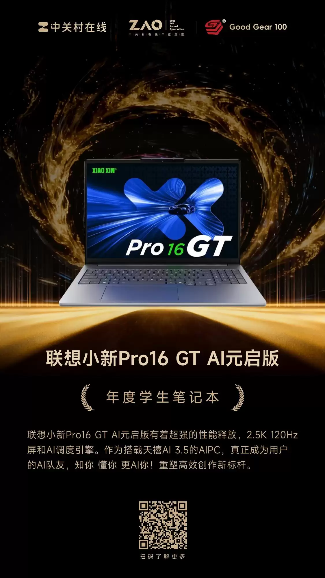 GG100 2025年度学生笔记本：联想小新Pro16 GT AI元启版