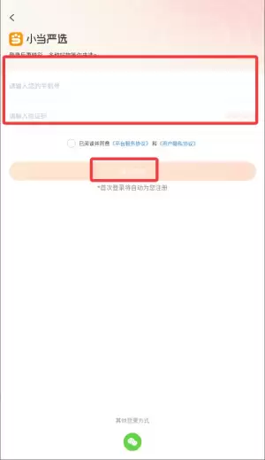 小当家严选app注册登录方式选择