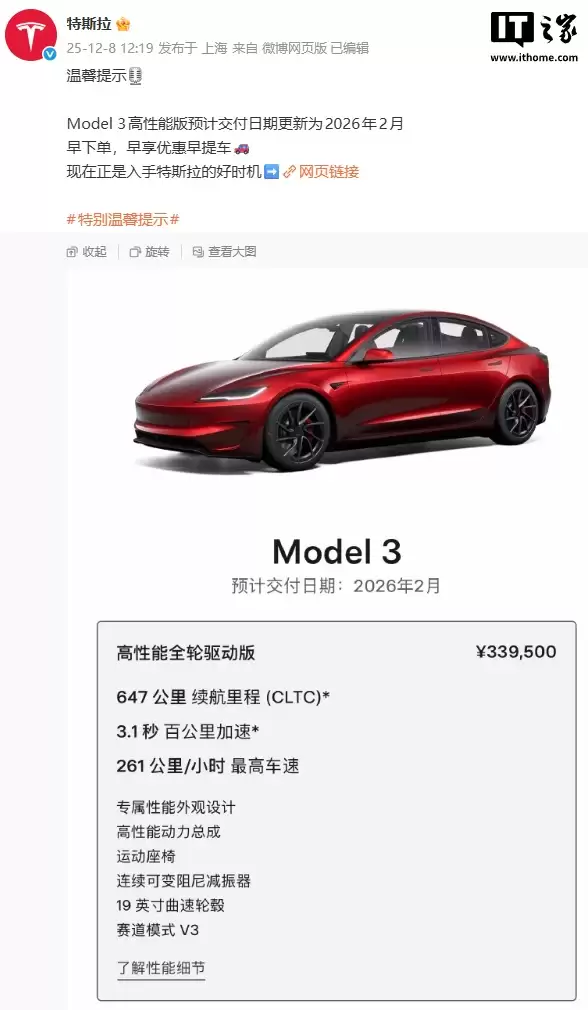 33.95 万元，特斯拉 Model 3 高性能版预计交付日期更新为 2026 年 2 月