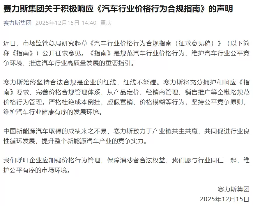 赛力斯：积极响应《汽车行业价格行为合规指南》，严格杜绝成本倒挂、虚假营销、价格模糊等行为