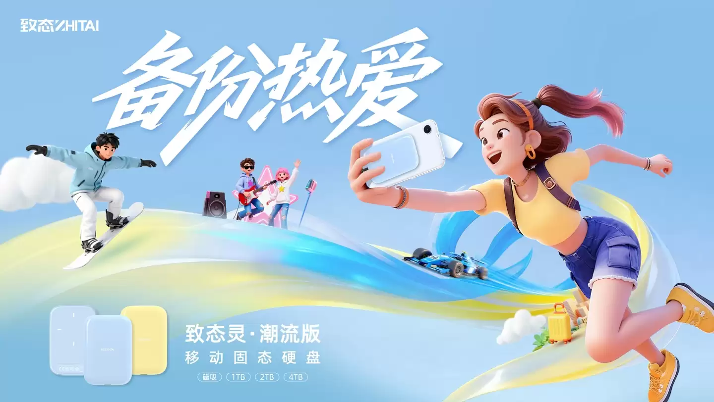 备份每一份热爱 致态灵·潮流版移动固态硬盘上市