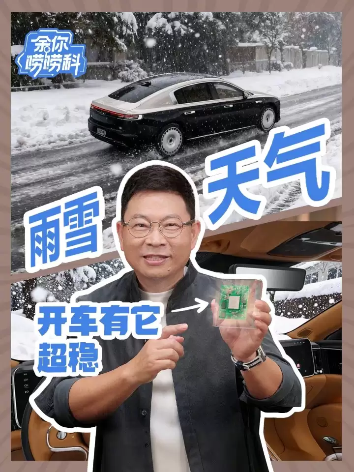 业界独创六合一全域融合架构:华为余承东揭秘尊界S800轿车“超级大脑”芯片