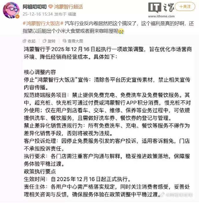 “鸿蒙智行大饭店”被曝停止宣传,禁止提供免费餐饮、充电及洗车服务