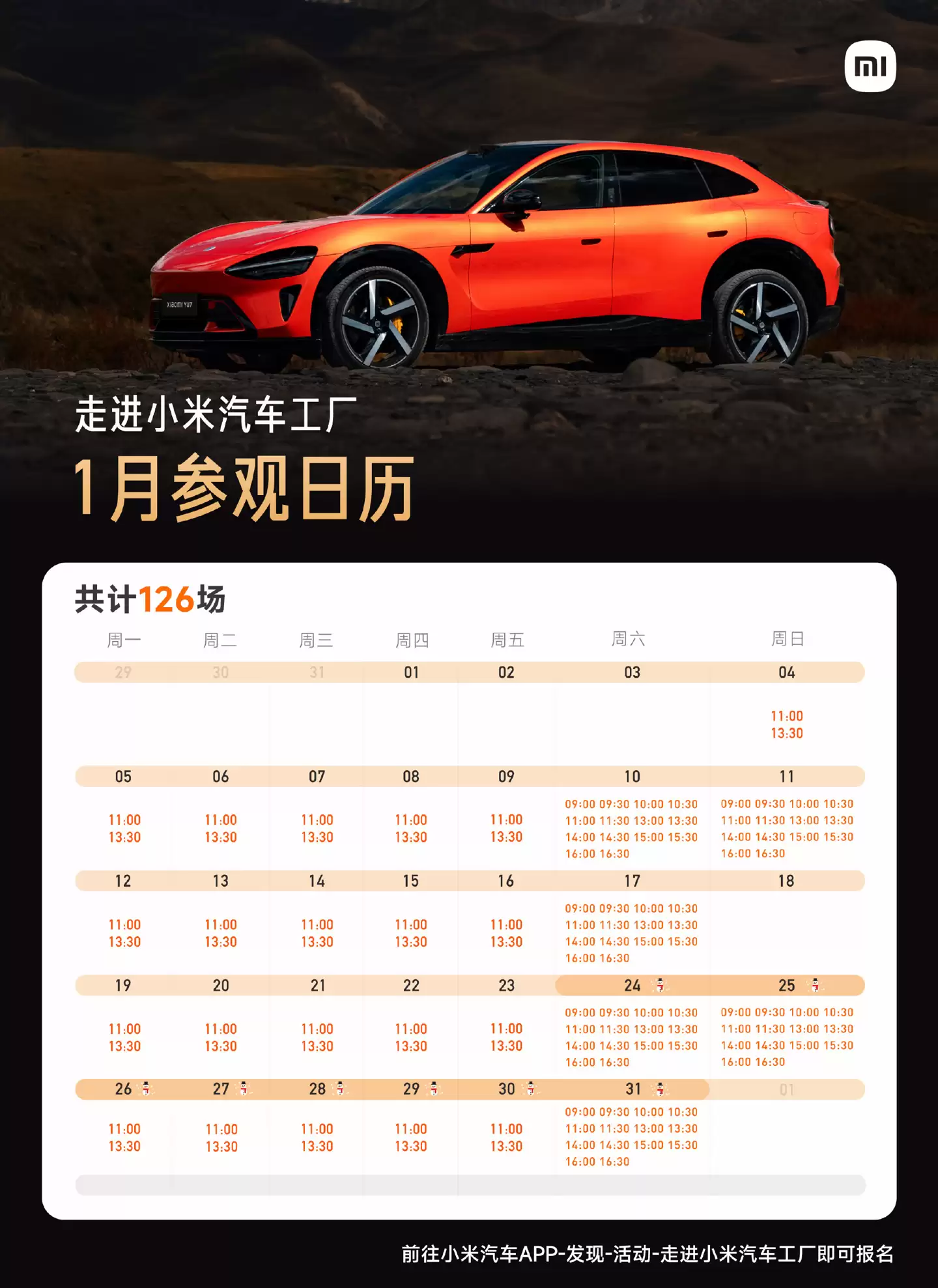 寒假将至，小米汽车工厂 2026 年 1 月场预约开启