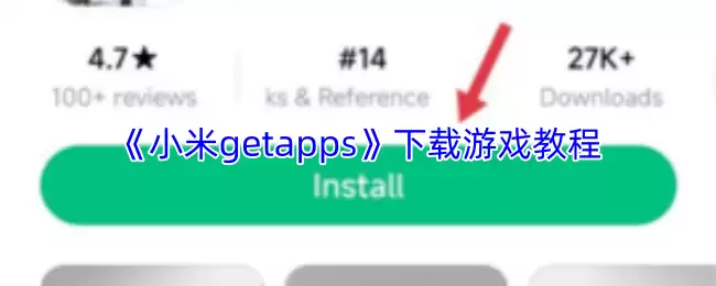 《小米getapps》下载游戏教程