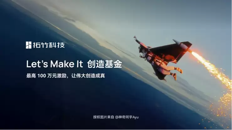 拓竹发起“Let’s Make It”创造基金,单项目最高可获百万资助